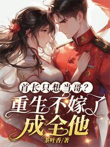 首长重生小媳妇免费阅读