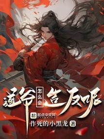 道爷念的什么经
