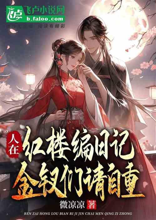 人在红楼编日记金钗们请自重 微凉凉