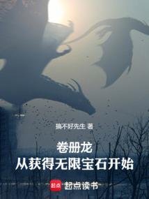 卷册龙从获得无限宝石开始