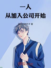 自从加入公司以来