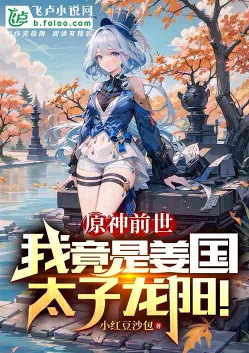 原神前世我竟是姜国太子龙阳