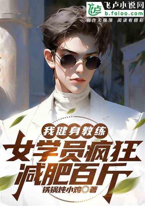 健身女教练的挑衅