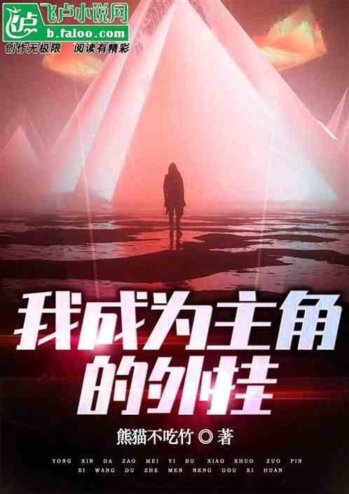 我成了主角的系统