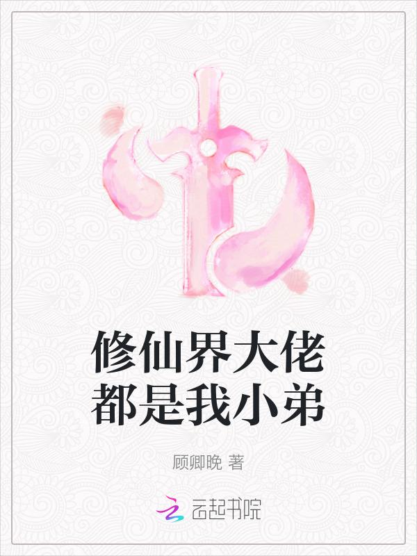 修仙大佬什么意思