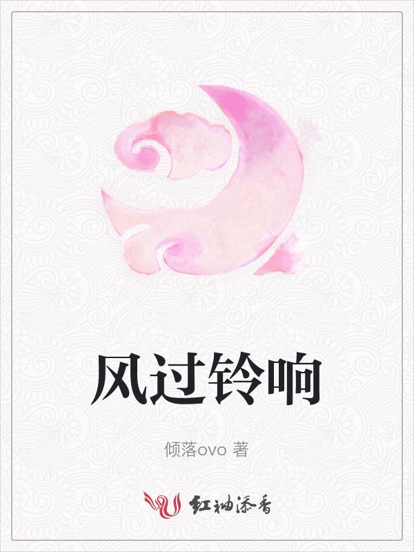 风铃响故人归完整原文