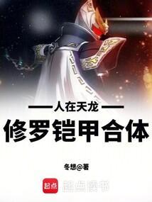 人在天龙修罗铠甲合体怎么打