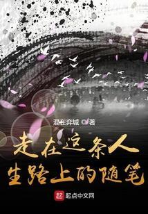 走在人生路上的感悟