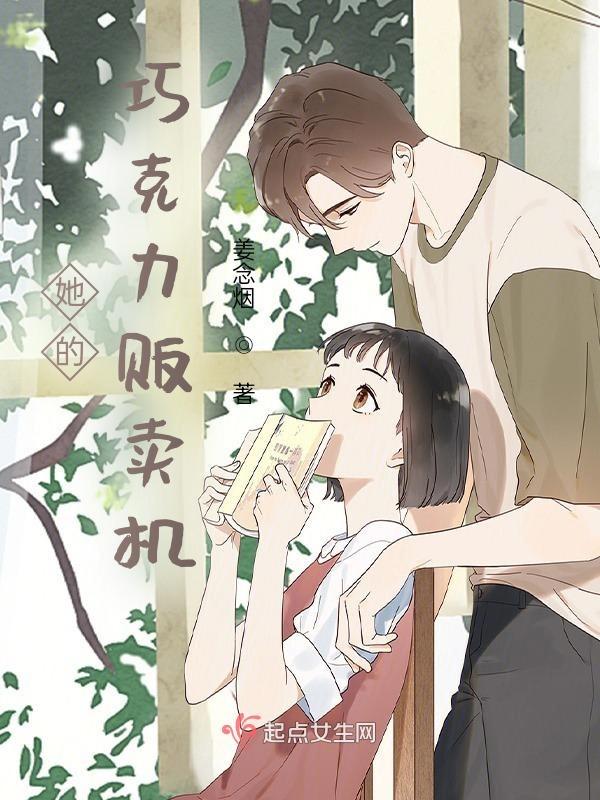 她的巧克力腹肌