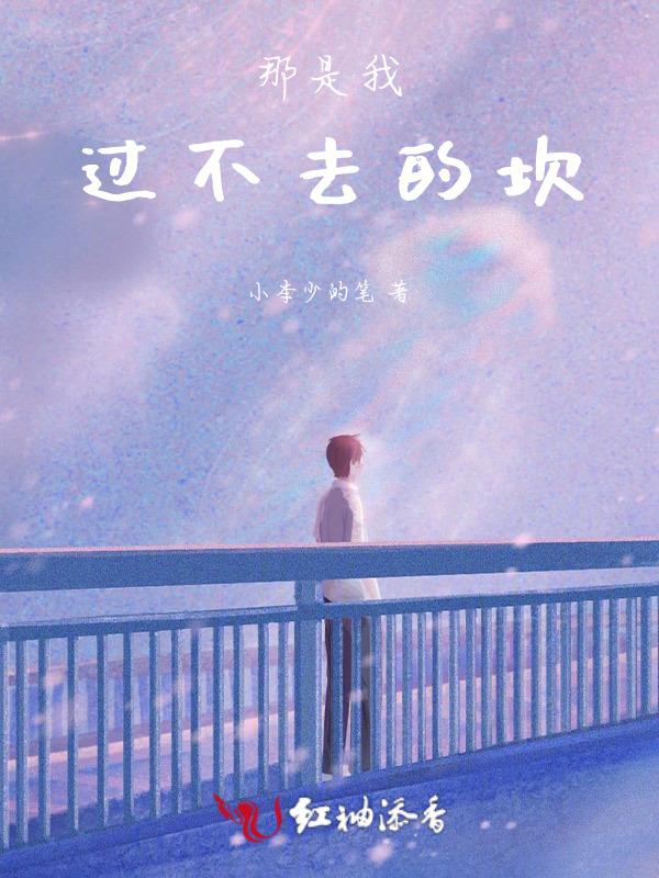 过不去那道坎说说