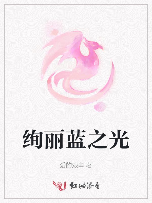 绚丽之路