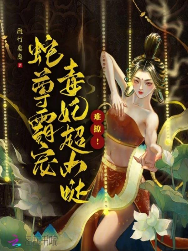蛇王难缠