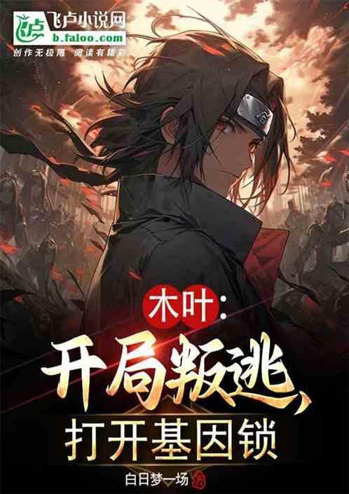木叶开局s级叛忍76免费