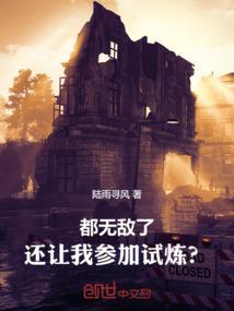 还让我参加试炼的