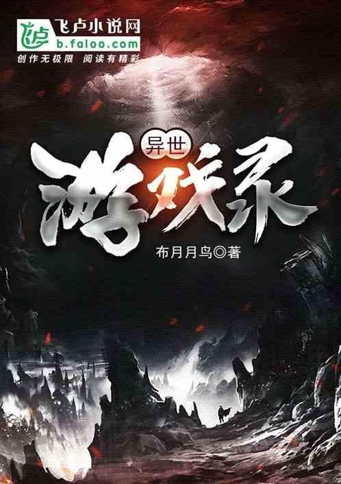 异世界游戏1-108