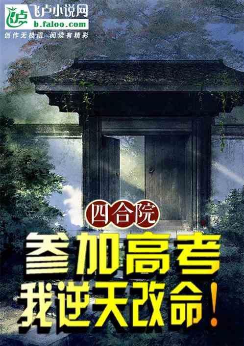 四合院从考大学开始卡夜阁