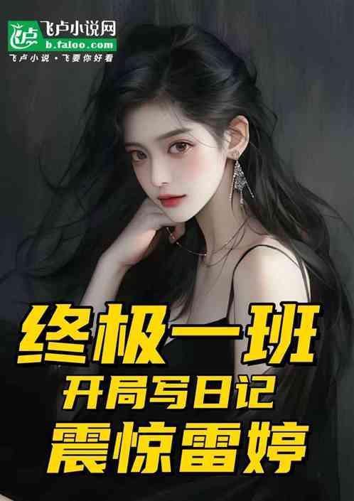开局终极一班