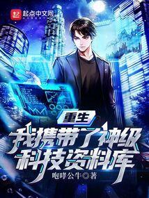 带着科技重生
