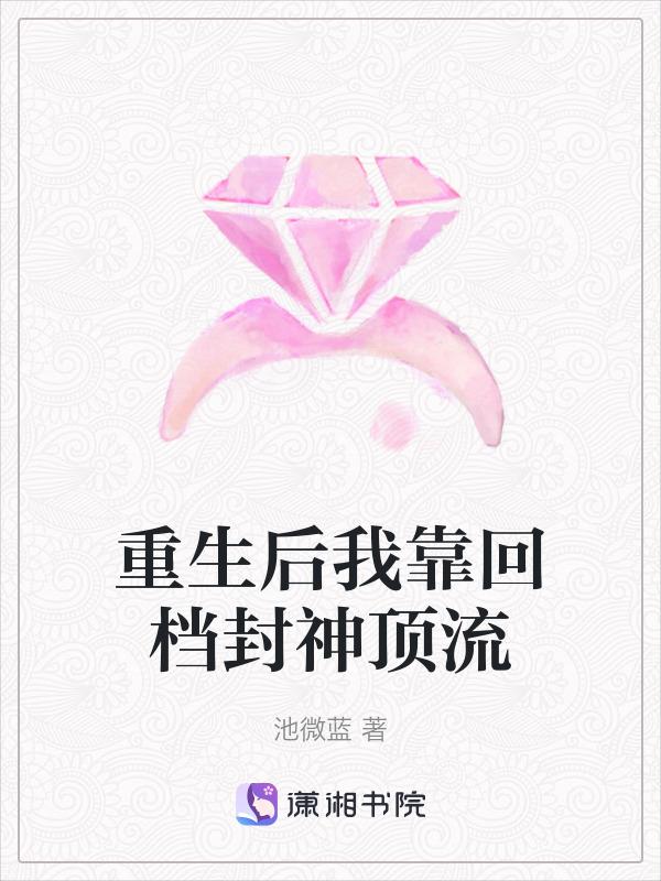重生后我靠选秀再度爆红24