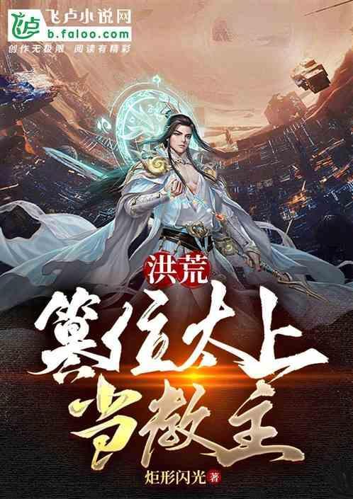 洪荒我成了玄黄至尊t×t