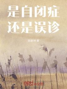 误认为自闭症
