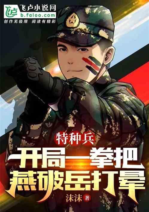 特种兵开局抽中燕双英
