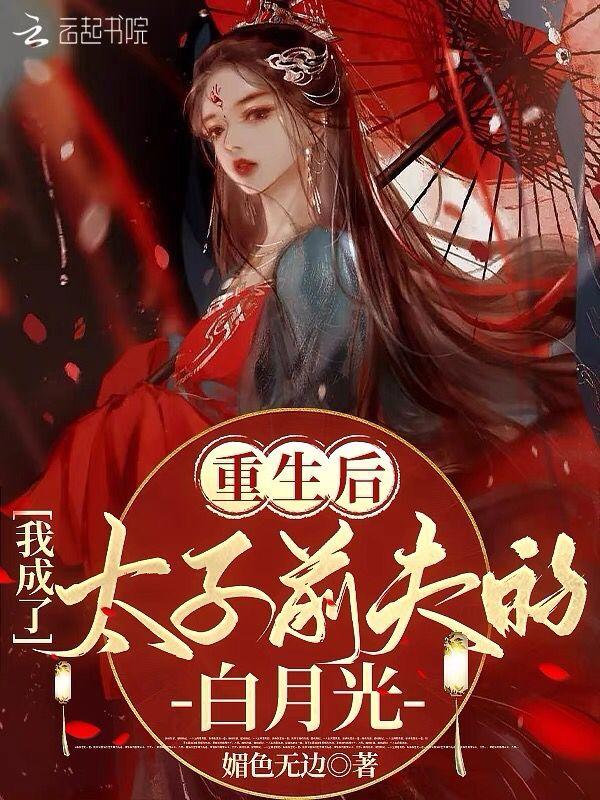重生后我成了前夫的白月光