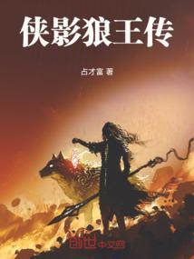 狼侠 电影