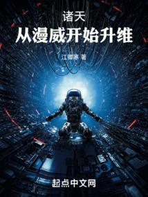 诸天从漫威开始升维笔趣阁