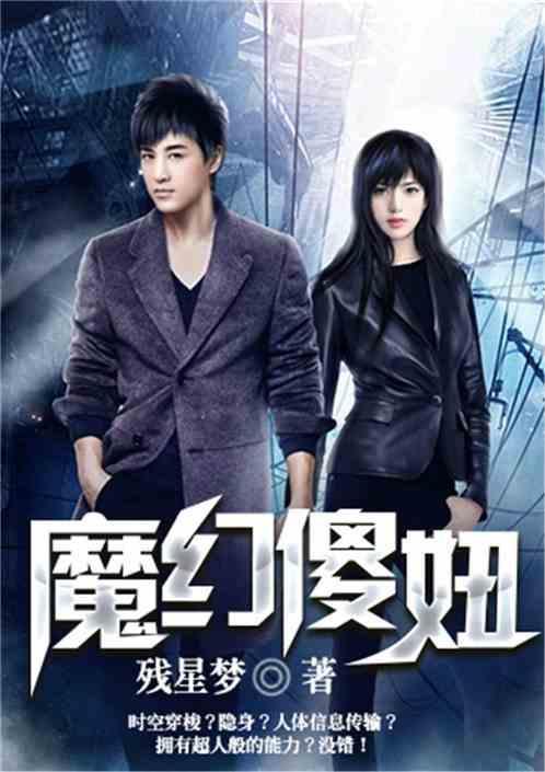 魔幻傻妞2时空卫士是谁