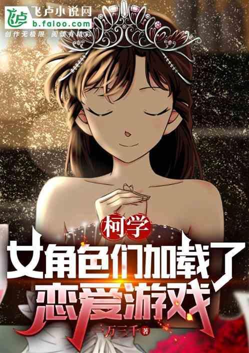 柯学恋爱的正硧姿势