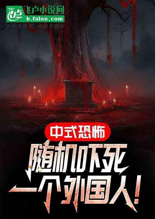中式恐怖在哪里