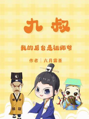 我是九叔师祖免费