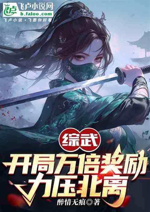 综武开局签到10万大军笔趣阁