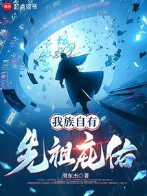 我族自有先祖庇佑吗