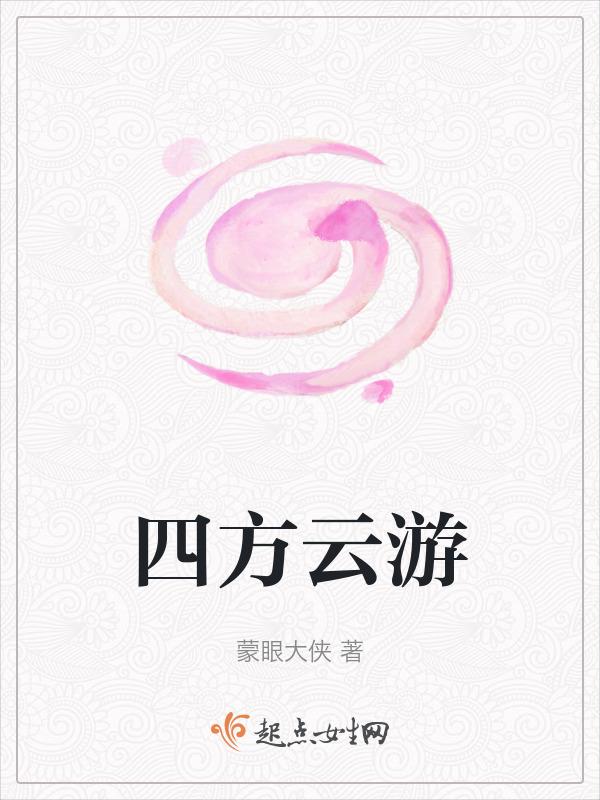 云游四方是什么意思