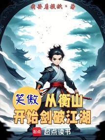 笑傲江湖之重生衡山