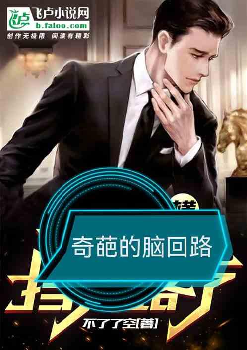 奇葩脑回路合集