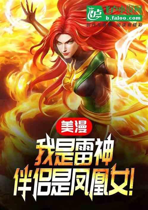 美漫我是雷神伴侣是凤凰女