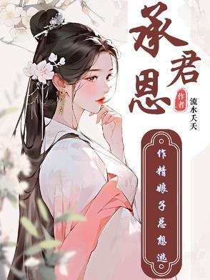 承君