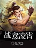 战意凌霄奇迹暖暖