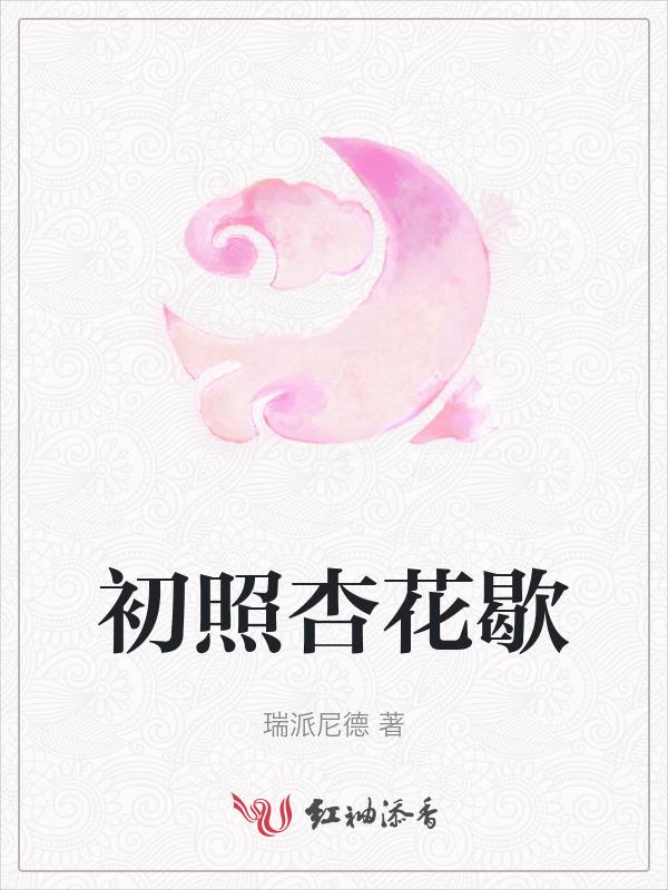 杏花初绽笑春风