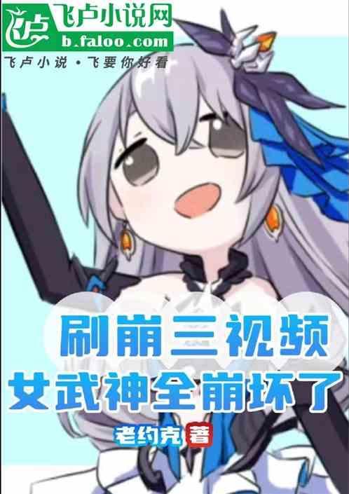 崩三s级女武神