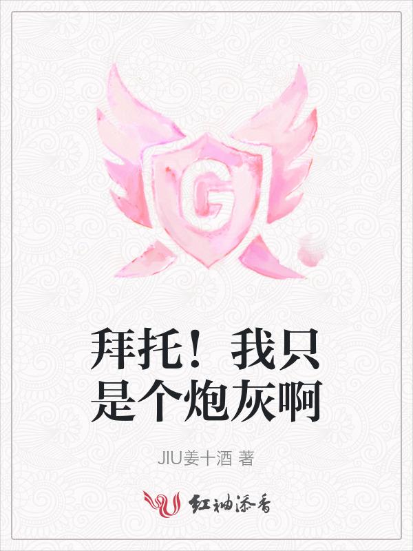 拜托!我只是个炮灰啊漫画