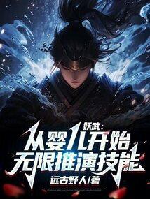 妖武从婴儿开始无限推演技能70章开始