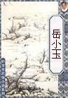 岳小玉个人简历