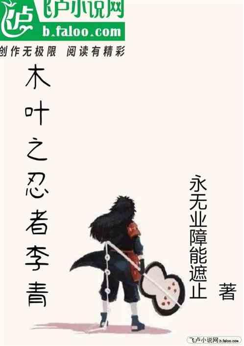 木叶之忍者生涯