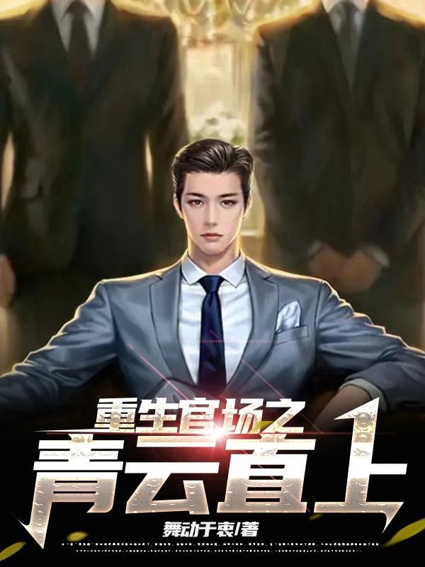 重生官场之青云直上鹅