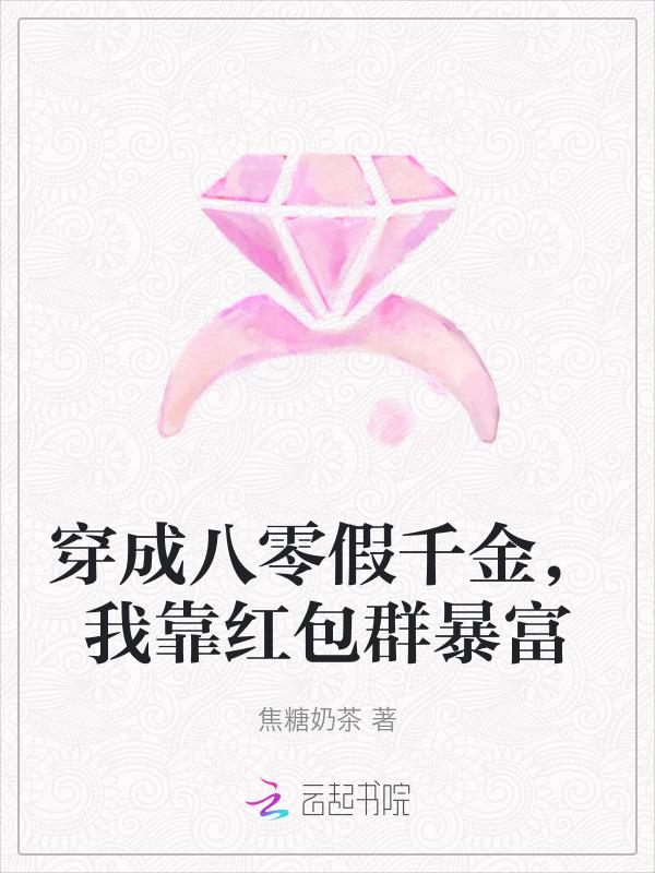 穿成八零假千金我靠红包群暴富