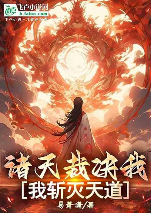 我斩灭天道的